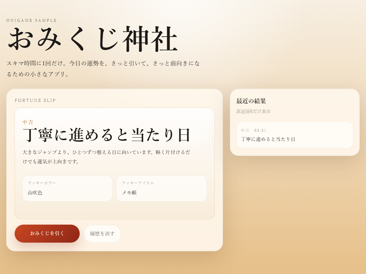 Gameplay screenshot of onigame-omikuji showing a drawn fortune slip and recent results panel.